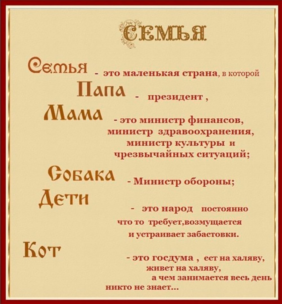 БМЪЯ ЗШЬЯ это маленькая страна в которой ПАПА президент МАМА ЭТО ХННППСТР финансов НПСГР здравоохранения НПСТР КУЛЬТУРЫ ЧРЕЗВЬПЕЯйНЬПХ ситуаций СОБАКА Министр обороны Дети ЭТО народ ПОСТОЯННО что то требуеъвозмущается и устраивает забастовки К это госдума есг на халяву ЖИВЕТ на ХМЯВУ а Чед занимается весь день никто не знает