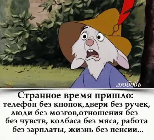 а к люди Странное время пришло телефон без кнопокхвери без ручек моди без мозговотношения без без чувств колбаса без мяса работа без зарплаты жизнь без пенсии