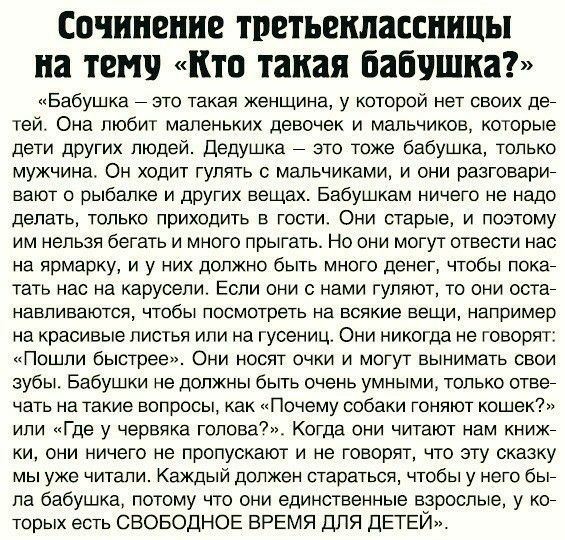 Сочинение ТРЕТЪВПШЗСПШЦЫ на ТЕМУ КТО такая бабушка Бабушка это такая женщина у которой нет своих ден тей Она любит маленьких девочек и мальчиков которые дети других людей дедушка это тоже бабушка только мужчина Он ходит гулять с мальчиками и они разговарин вают рыбалке и других вещах Бабушкам ничего не надо делать только приходить в гости Они старые и поэтому им нельзя бегать и много прыгать Но он