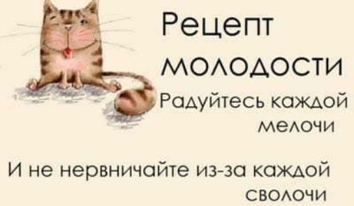 Рецепт МОАОАОСТИ Рсиуйтесь каждой меАочи И не нервничойте из эо каждой своючи