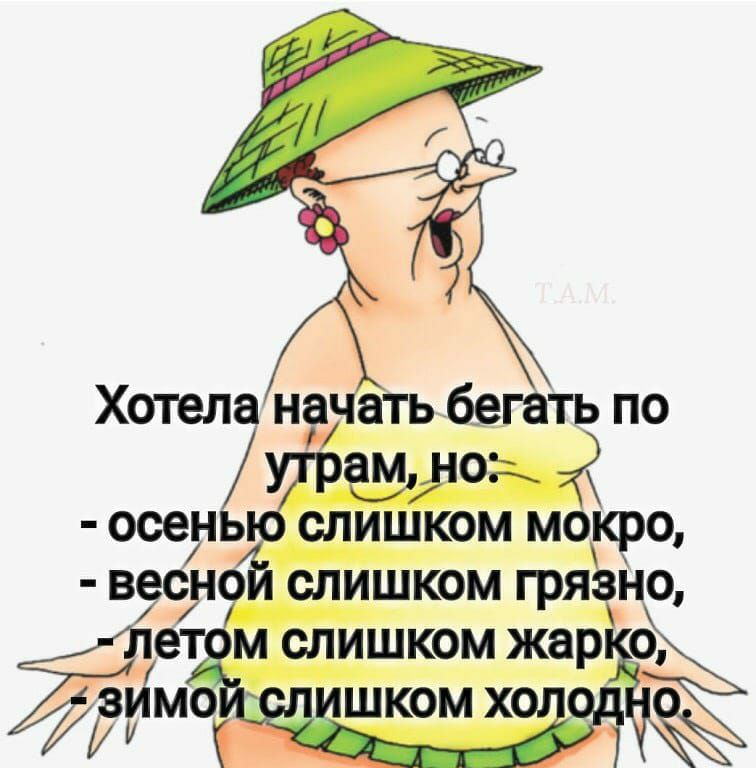 Хотела начать бегать по У11гттн осенью слишком мокро ВЁСНфі СЛИШКОМ ГРЯЗНО е м слишком жар о