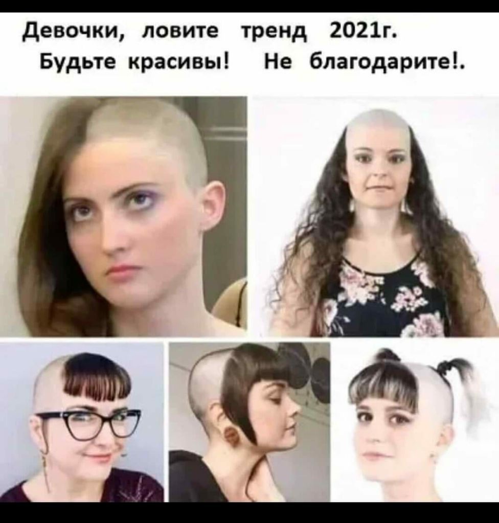 _ девочки ловите тренд 2021г Будьте красивы Не благодарите