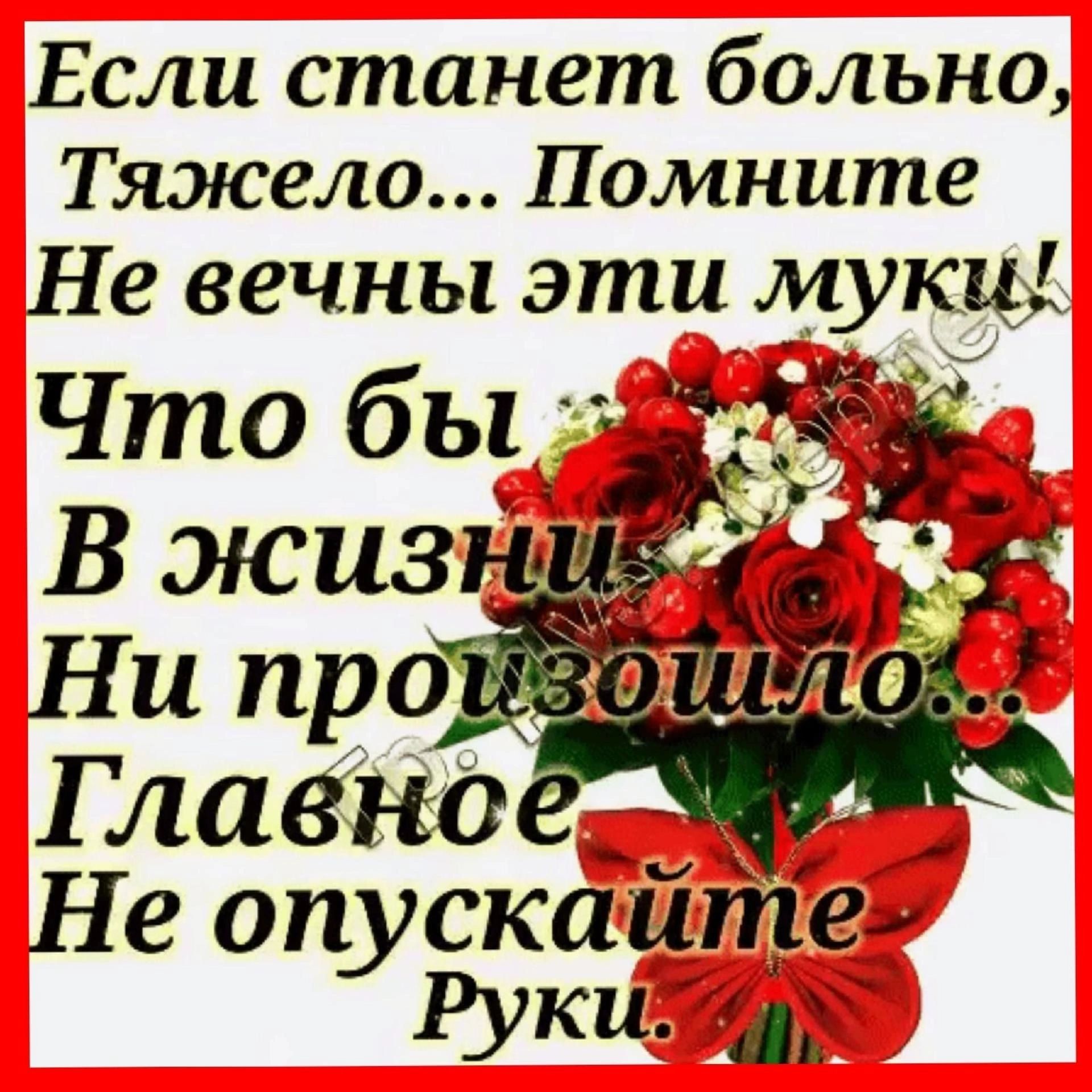 Если станет больно Тяэюело Помните Не вечны эти мукці ГЛЦЗКО 1 Не опускаищеи Руки я