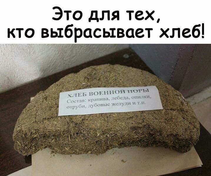 Это для тех кто выбрасывает хлеб кича