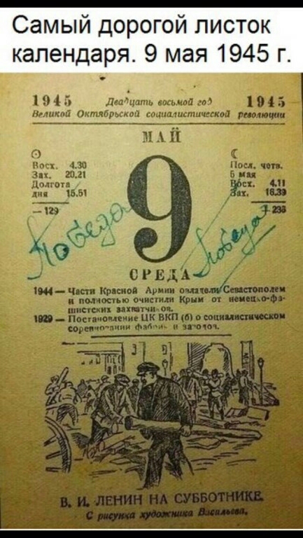 Самый дорогой листок календаря 9 мая 1945 г