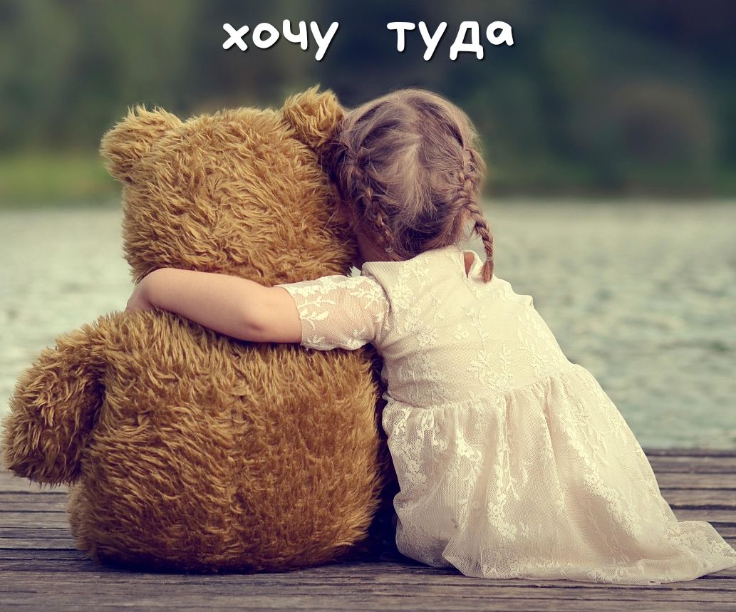 хочу туда