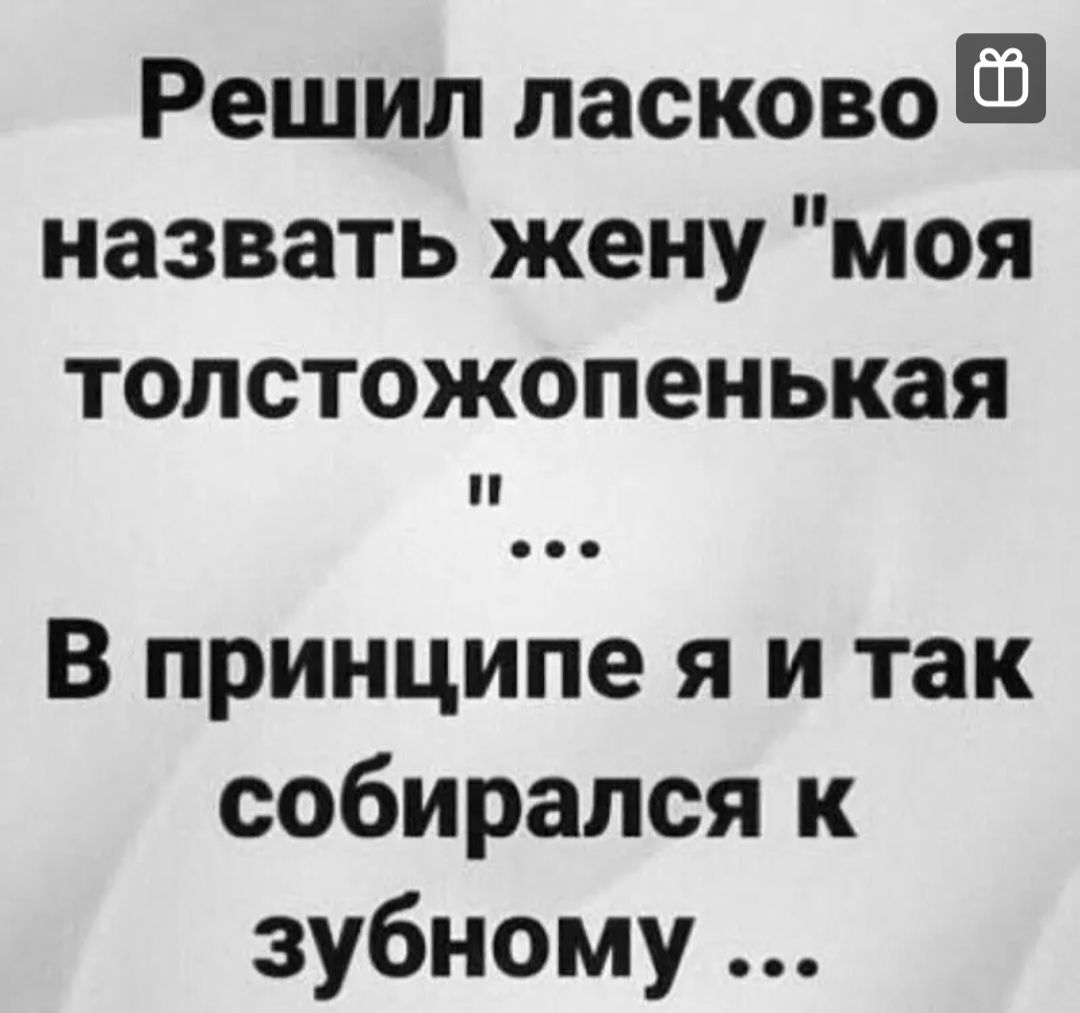 Решил пасковоЁ назвать жену моя толстожопенькая В принципе я и так собирался к зубному