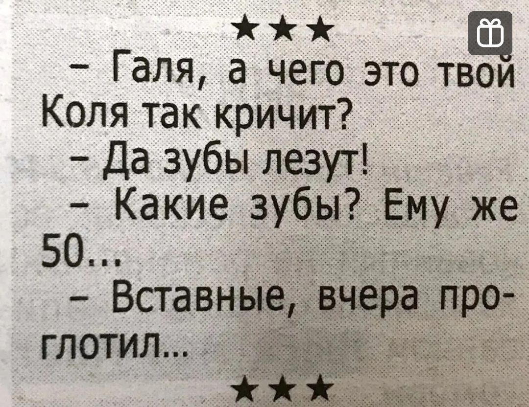 со Галя а чего это твои Коля так кричит Да зубы лезут Какие зубы Ему же 50 Вставные вчера про глотил