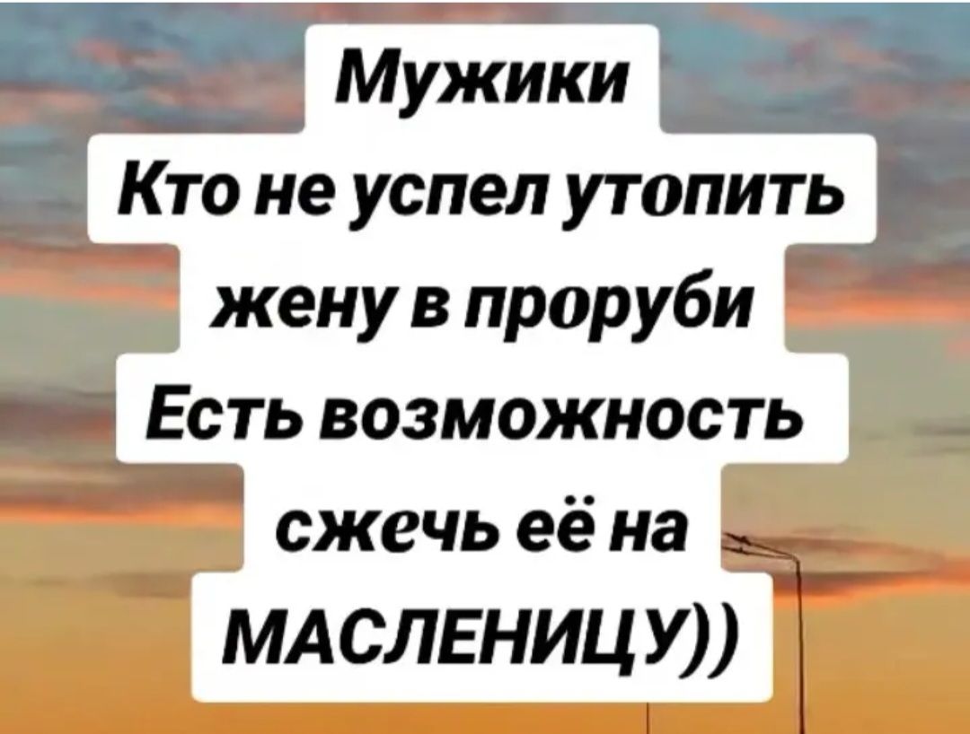 МУжики Кто не успел утопить жену в проруби Есть возможность сжечь её на МАСЛЕНИЦУ 1