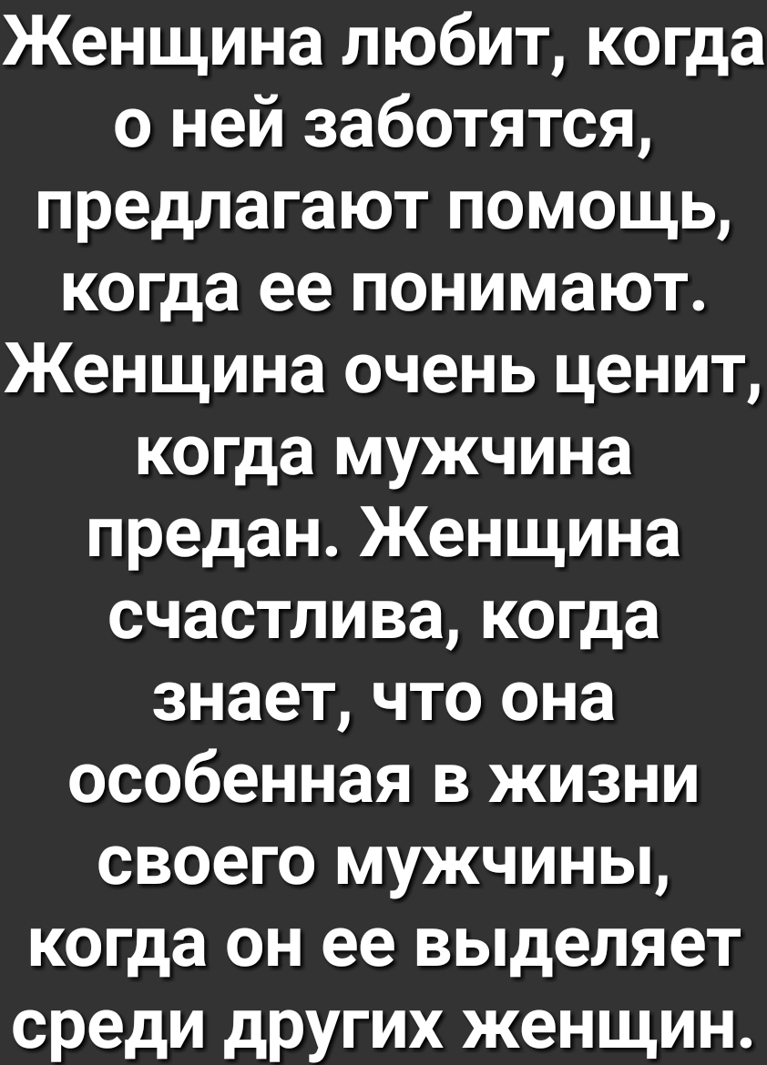 Женщина любит когда о ней заботятся предлагают помощь когда ее понимают Женщина очень ценит когда мужчина предан Женщина счастлива когда знает что она особенная в жизни своего мужчины когда он ее выделяет среди других женщин