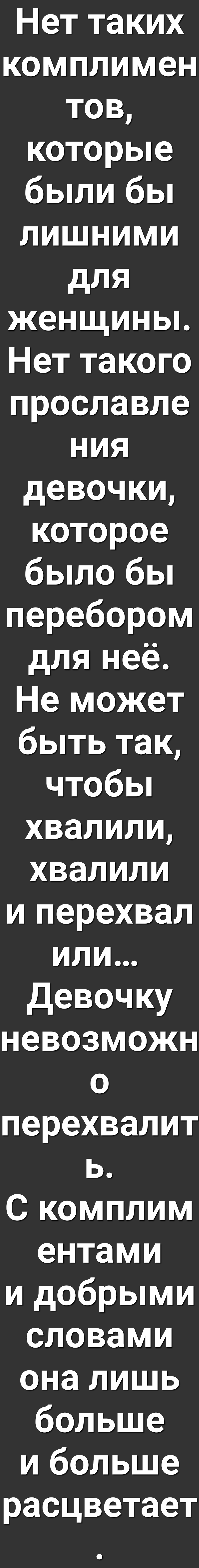 Нет таких комплимен 1Ке елке о были бы ЛИШНИМИ ДЛЯ женщины и 3 МЫ К1е Ко 1еТеТ о 1 Э НИЯ девочки елке ое е еЖе перебором для нее Не может быть так чтобы хвалили хвалили и перехвал ИЛИ УВ 1о3 4 невозможн о перехвалит Ь С комплим ентами и добрыми словами она лишь еТе ПГ У ЖеТо расцветает