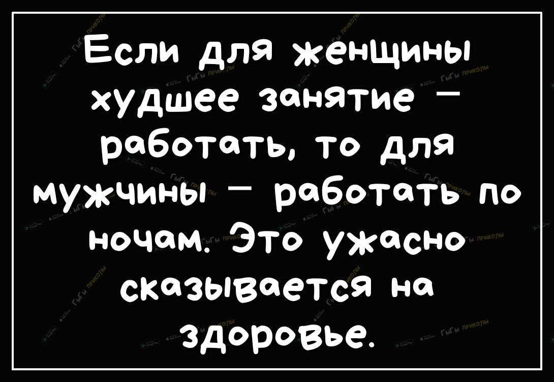 Если для женщины худшее занятие работать то для мужчины работать по ночам  Это ужасно сказывается на здоровье - выпуск №269600