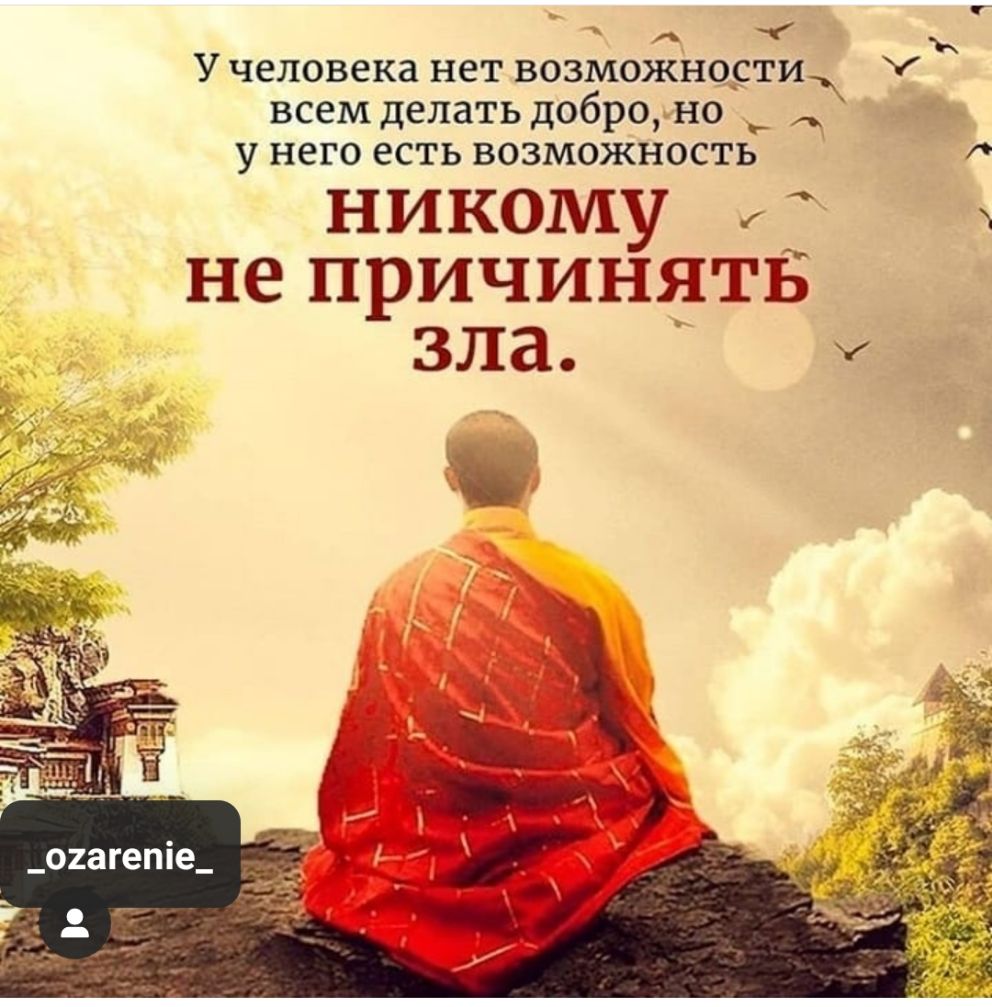 У человека нет возможности всем делать добро но у него есть возможность никому непричинятБ зла