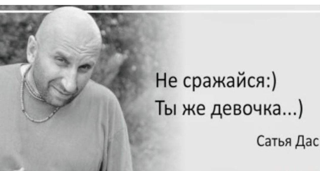 е сражайся Ты же девочка Сатья Дас