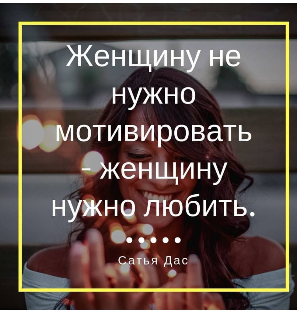 отивировать женщи Ну нуйнч Любить