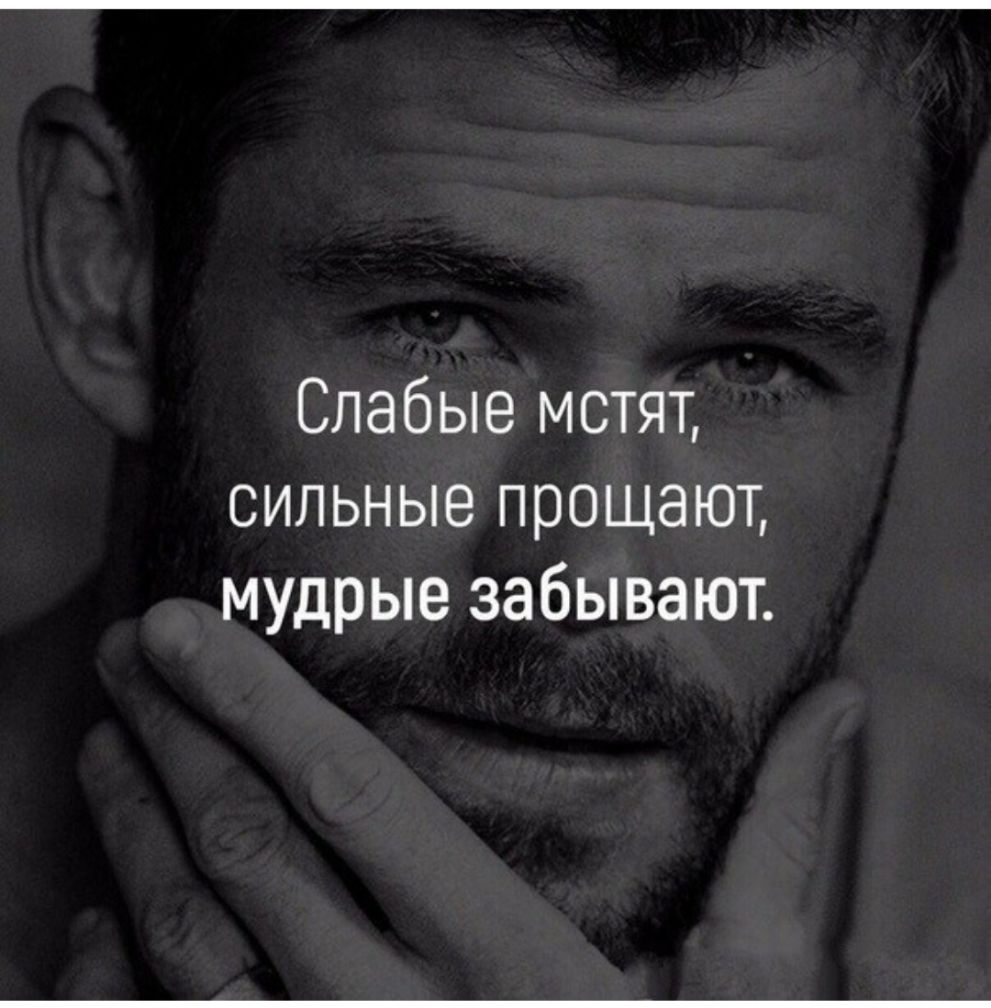 Слабые мстят сильные прощают мудрые забывают
