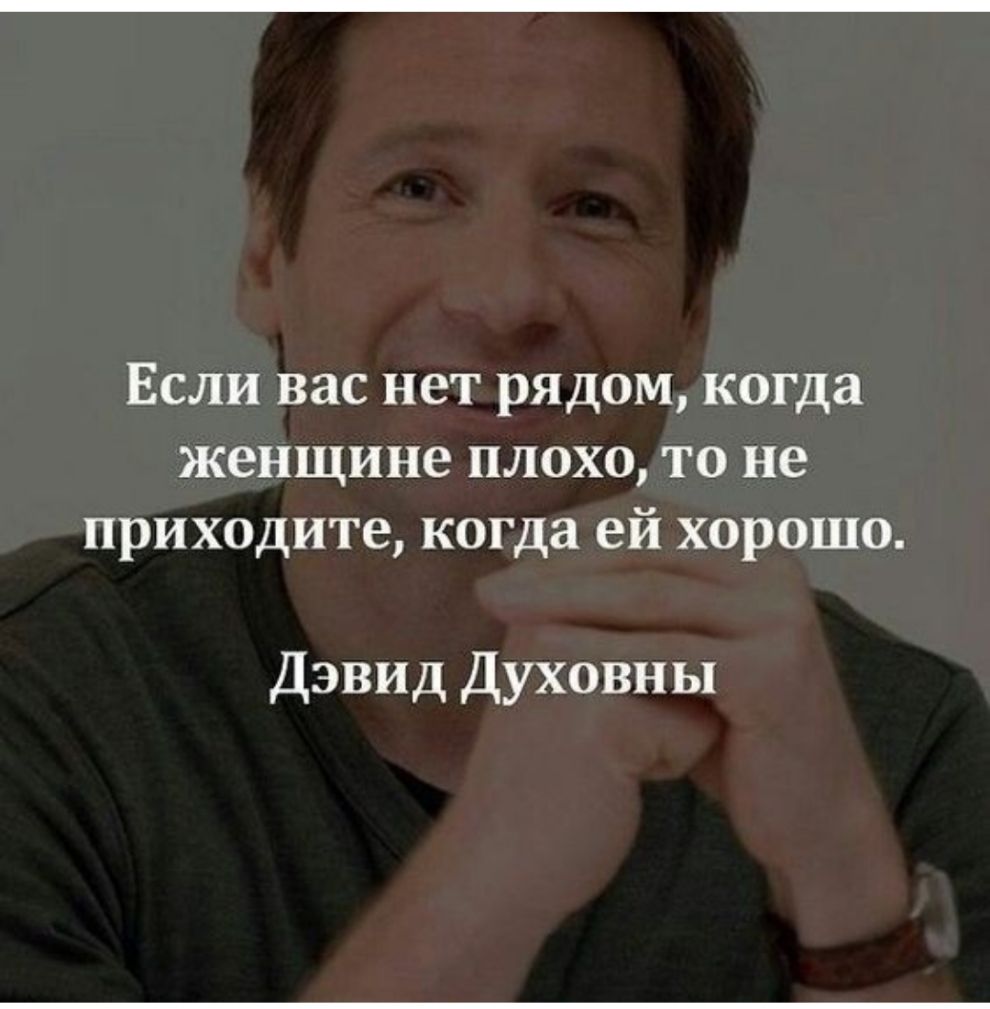 Если вас нет рядом когда женщине плохо то не приходите когда ей хорошо Дэвид Духовны