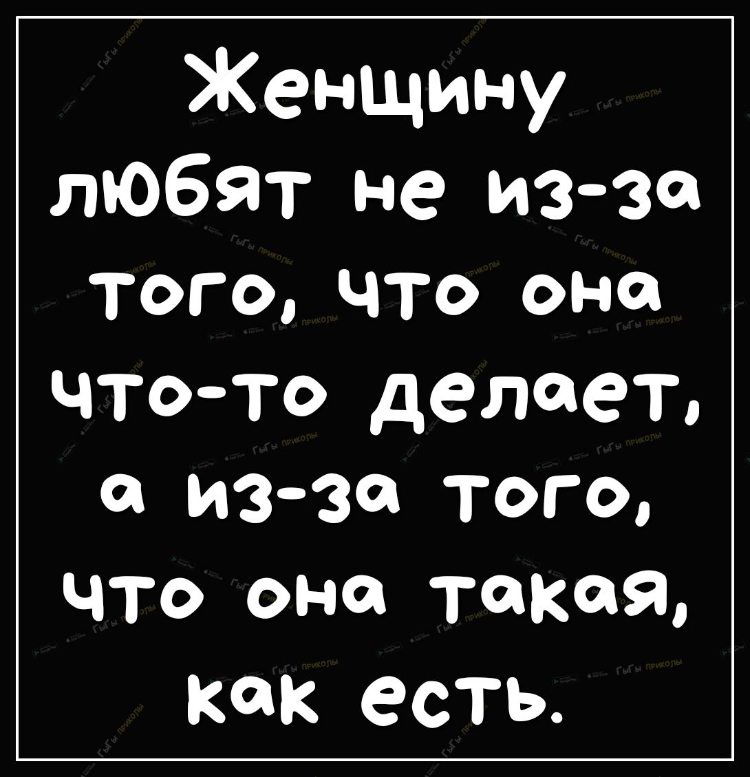 Женщину любят не изза ТОГО ЧТО ОНО чтото делает изза того что она тонкая как есть