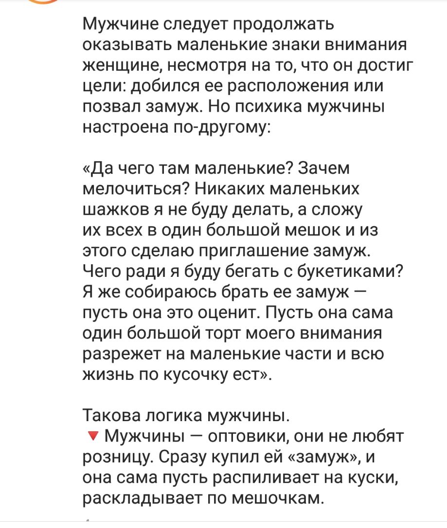 Мужчине следует продолжать оказывать маленькие знаки внимания женщине несмотря на то что он достиг цели добился ее расположения или позвал замуж Но психика мужчины настроена по другому Да чего там маленькие Зачем мелочиться Никаких маленьких шажков я не буду делать а сложу их всех в один большой мешок и из этого сделаю приглашение замуж Чего ради я буду бегать с букетиками Я же собираюсь брать ее 