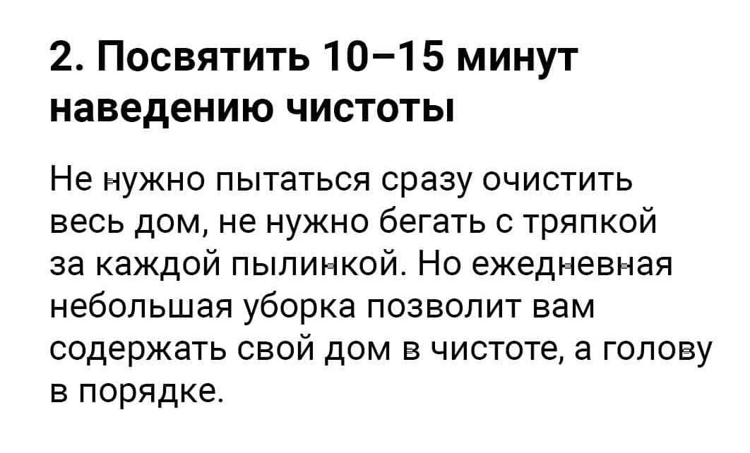 2 Посвятить 101 5 минут наведению чистоты Не нужно пытаться сразу очистить весь дом не нужно бегать с тряпкой за каждой пылинкой Но ежедневная небольшая уборка позволит вам содержать свой дом в чистоте а голову в порядке