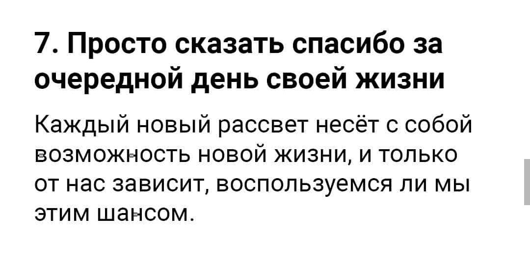 7 Просто сказать спасибо за очередной день своей жизни Каждый новый рассвет несёт с собой возможность новой жизни и только от нас зависит воспользуемся ли мы этим шансом