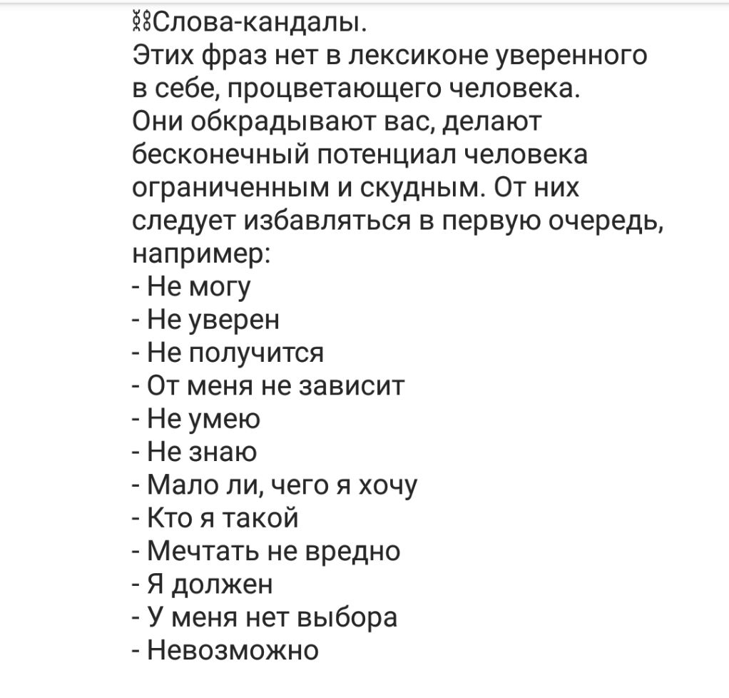 ёЗСлова кандалы Этих фраз нет в лексиконе уверенного в себе процветающего человека Они обкрадывают вас делают бесконечный потенциал человека ограниченным и скудным От них следует избавляться в первую очередь например Не могу Не уверен Не получится От меня не зависит Не умею Не знаю Мало ли чего я хочу Кто я такой Мечтать не вредно Я должен У меня нет выбора Невозможно