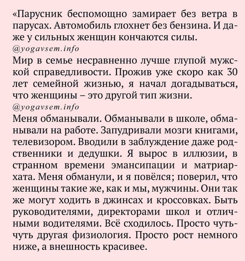 Парусник беспомощно замирает без ветра в парусах Автомобиль глохнет без бензина И да же у сильных женщин кончаются силы уодаизетіпо Мир в семье несравненно лучше глупой мужс кой справедливости Прожив уже скоро как 30 лет семейной жизнью я начал догадываться что женщины это другой тип жизни уодащетіпуо Меня обманывали обманывали в школе обма нывали на работе Запудривали мозги книгами телевизором Вв