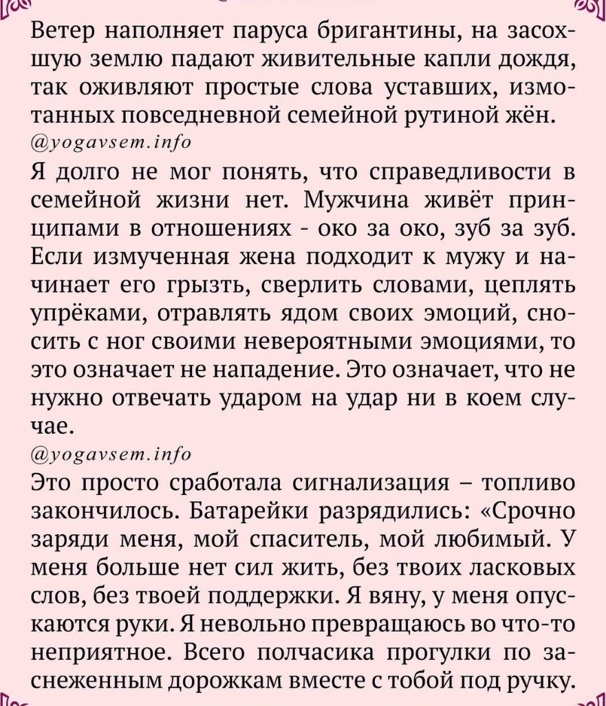 ти Ветер наполняет паруса бригантины на засох шую землю падают живительные капли дождя так оживляют простые слова уставших измо танных повседневной семейной рутиной жён уозаиетіпо Я долго не мог понять что справедливости в семейной жизни нет Мужчина живёт прин ципами в отношениях око за око зуб за зуб Если измученная жена подходит к мужу и на чинает его грызть сверлить словами цеплять упрёками отр