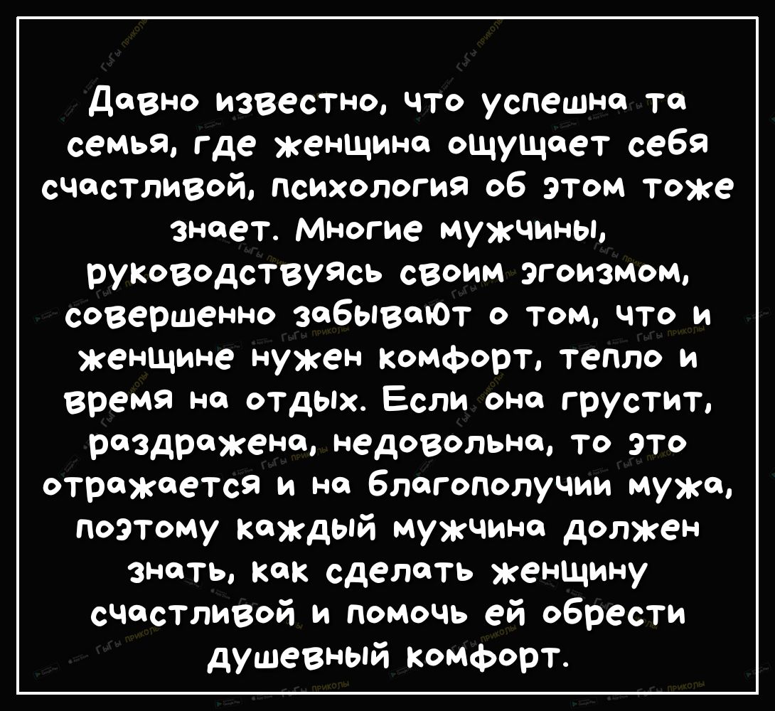 Давно известно что успешно то семья где женщине оЩущоет себя счастливой психология об этом тоже знает Многие мужчины руковоДСТВуясь своим эгоизмом совершенно забывеОт о том что и женщине нужен комфорт тепло и время но отдых Если оно грустит роздрожено недовольно то это отражается и но благополучии муже Поэтому Каждый мужчино должен зноть как сделать женщину счастливой и помочь ей обрести душевный 