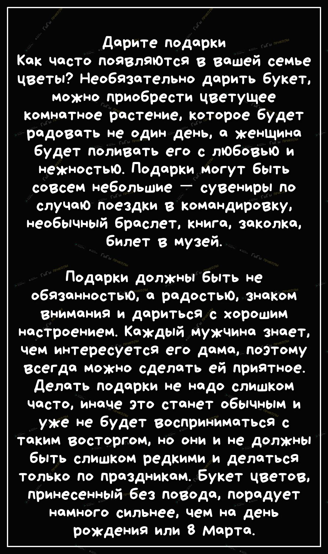 дарите подарки Как часто появляются в вашей семье цветы Необязательно дорить букет можно приобрести цветущее комнатное растение которое будет радовать не один день а женщина будет поливать его с любовью и нежностью Подарки могут быть совсем небольшие сувениры по случяю поездки в командировку необычный браслет книге закалка билет в музей Подарки должны быть не обязанностью с радостью знаком внимани