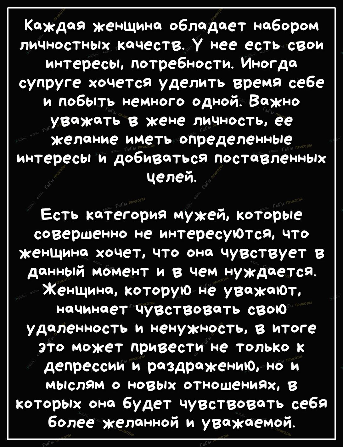 Каждая женщина обладает набором личностных качеств У нее есть свои интересы потребности Иногда супруге хочется уделить время себе и побыть немного одной Важно УВОЖОТЬ в жене личность ее желание иметь определенные интересы и добиваться поставленнЫх целей Есть Категория мужей Которые совершенно не интересуЮтс9 что женщина хочет что она чувствует в данный момент и в чем нуждается Женщина Которую не У