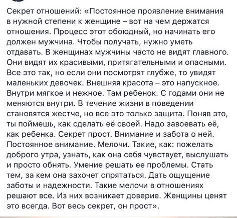 Секрет отношений Постоянное проявление внимания в нужной степени женщине _ вот на чем держатся отношения Процесс этот обоюдный но начинать его должен мужчина Чтобы получать нужно уметь отдавать в женщинах мужчины часто не видят главного Они видят их красивыми притягательными и опасными Все это так но если они посмотрят глубже то увидят маленьких девочек Внешняя красота это напускное Внутри мягкое 