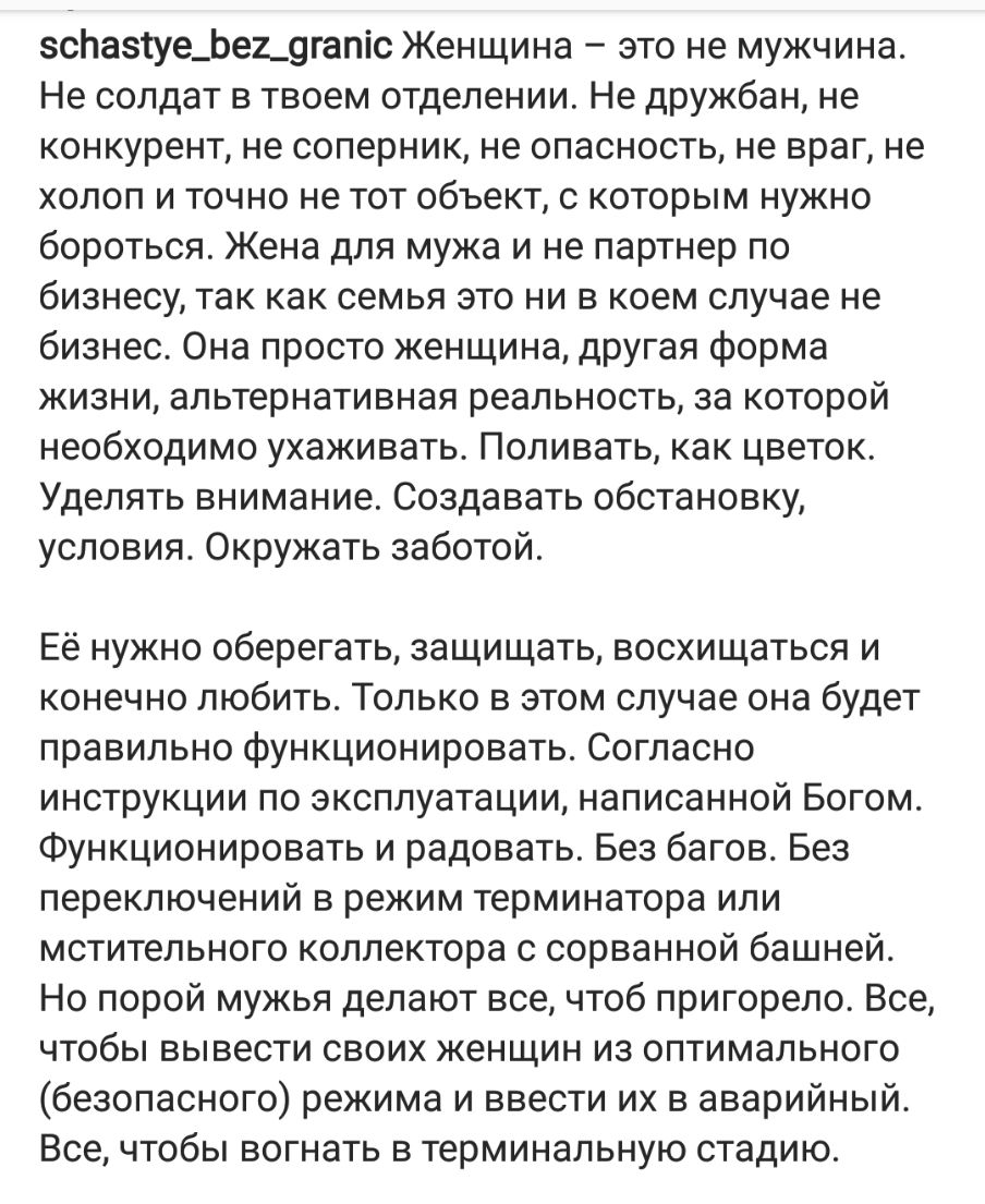 5сЬазіуе_Ье2_9гапіс Женщина это не мужчина Не солдат в твоем отделении Не дружбан не конкурент не соперник не опасность не враг не холоп и точно не тот объект с которым нужно бороться Жена для мужа и не партнер по бизнесу так как семья это ни в коем случае не бизнес Она просто женщина другая форма жизни альтернативная реальность за которой необходимо ухаживать Поливать как цветок Уделять внимание 