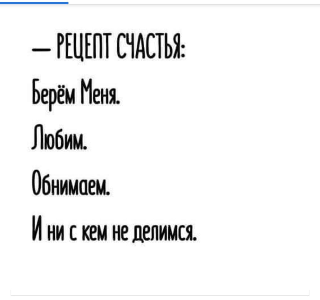 РЕЦЕПТ СЧАСТЬЯ Берём Меня Любим Обнимаем И ни скем не делимся - выпуск  №320085