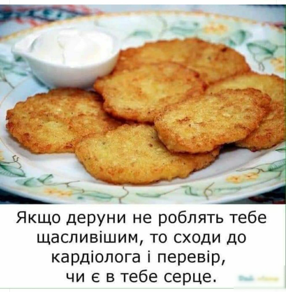 Якщо деруни не роблять тебе щасливішим то сходи до кардіолога і перевір чи е в тебе серце