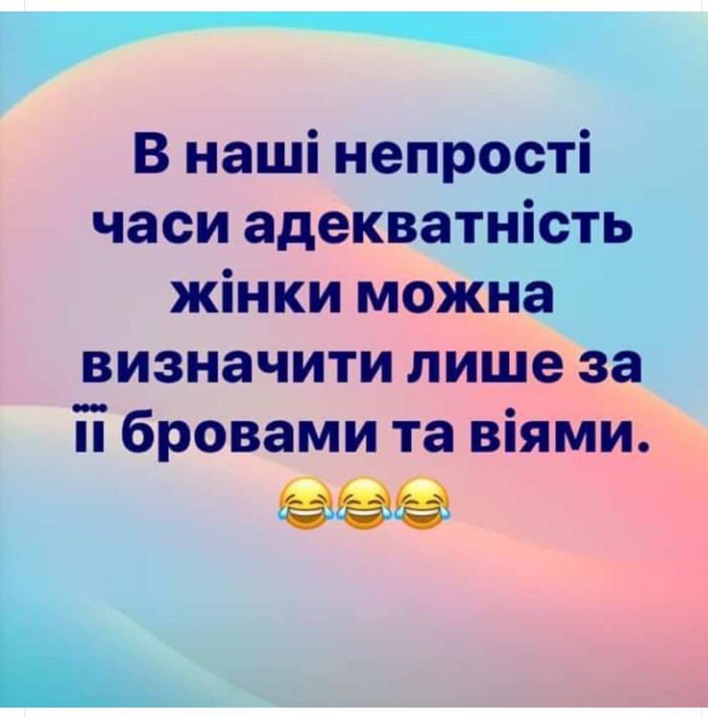 В наші непрості часи адекватність жінки можна визначити лише за іі бровами та віями