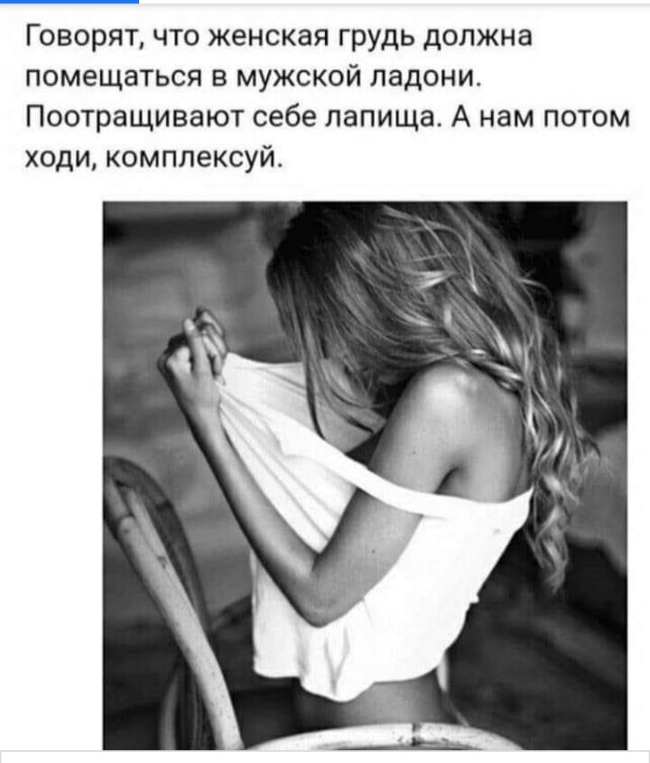 Говорят что женская грудь должна помещаться в мужской ладони Поотращивают себе лапища А нам потом ходи комплексуй