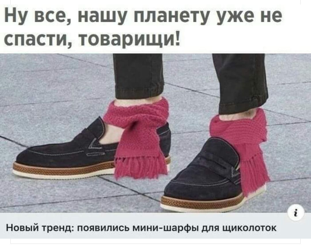 Ну все нашу планету уже не спасти товарищи _ Новый тренд появились мини шарфы для щиколоток