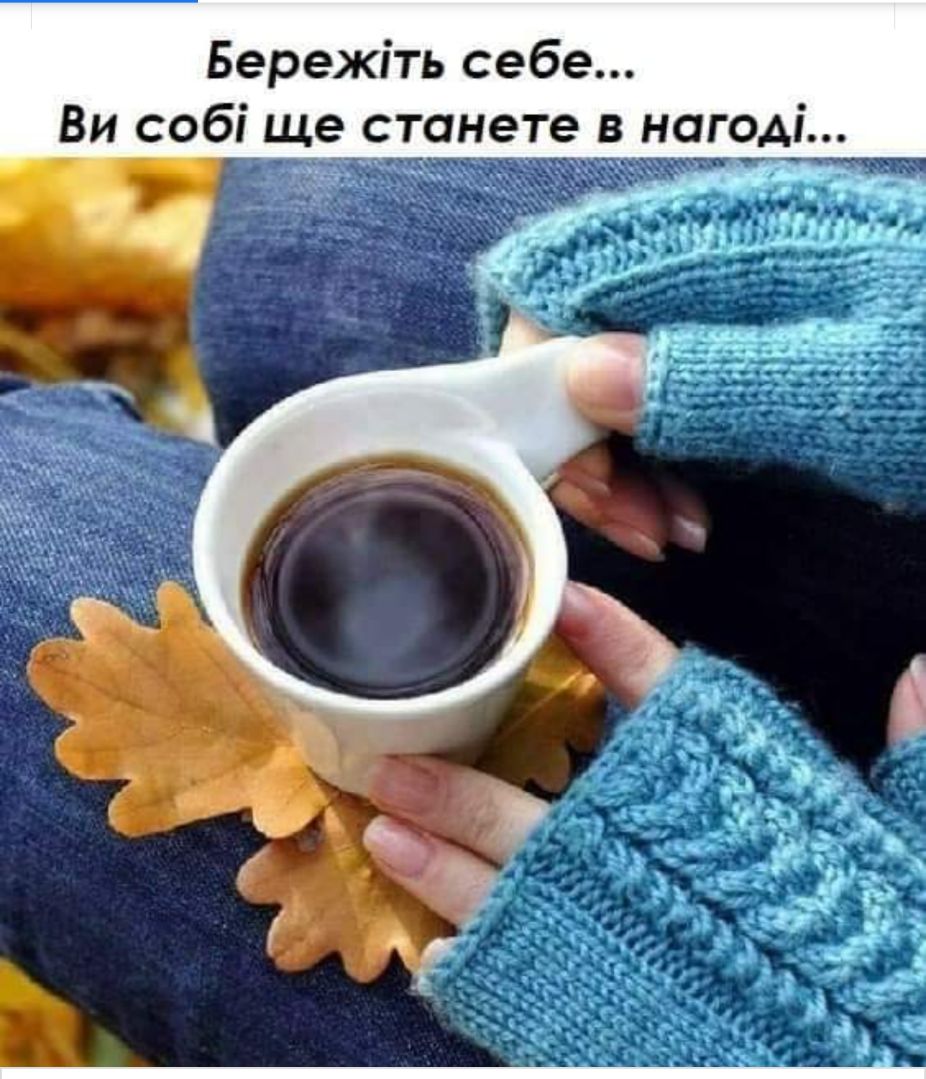 Бережіть себе Ви собі ще станете в нагоді