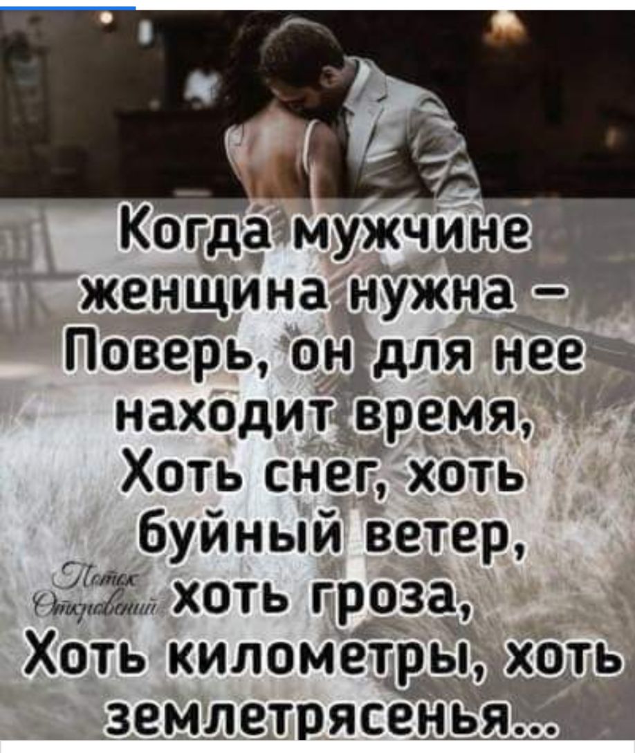КогдатмуЖЧе _ женщина нужна 1 Поверь Онідля нееы находитевремя Хоть снег хОть буйный ветер 15 хоть гроза Хоть километры хоть _ в г С землетрясеньяичаъ__