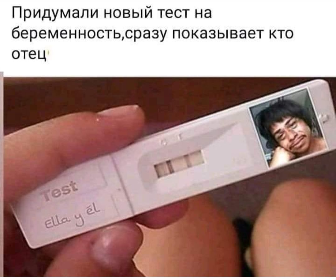 Придумали новый тест на беременностьсразу показывает кто отец