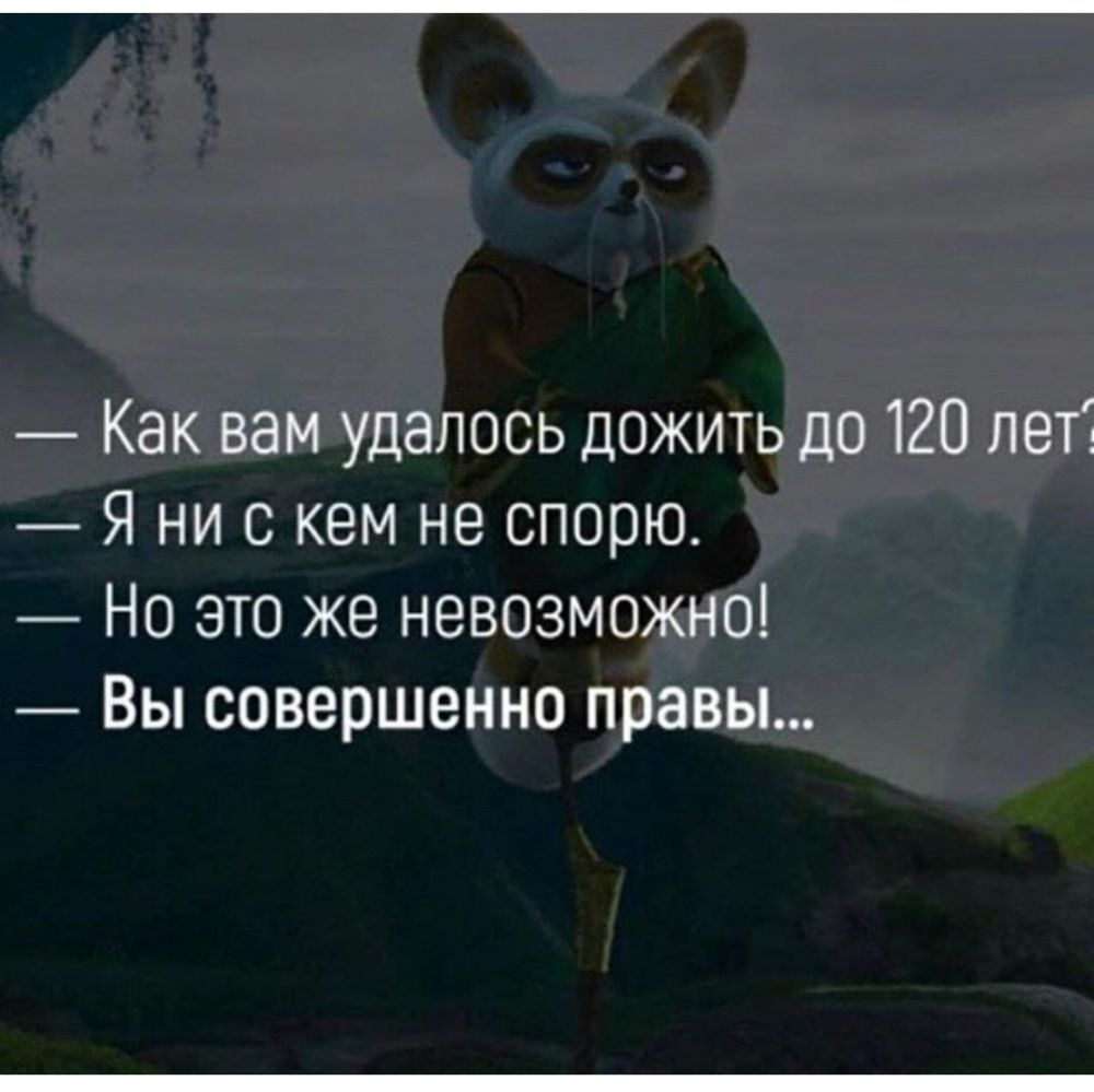 Как вам удалось дожить до 120 лет Я ни с кем не спорю _ Но это же невозможно Вы совершенно правы