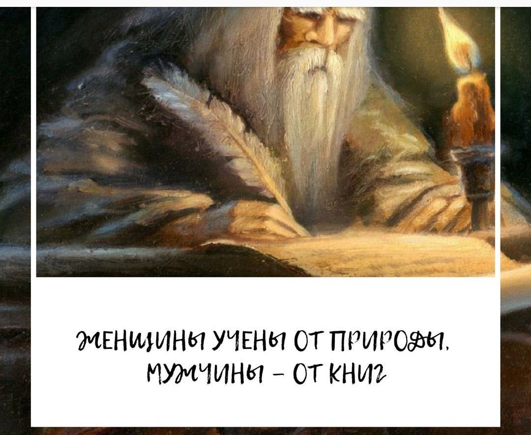 ЖЕНЩИНЫ УЧЕНИ ОТ ПРИРОЗМ МУМЧИНИ ОТ КНИЪ