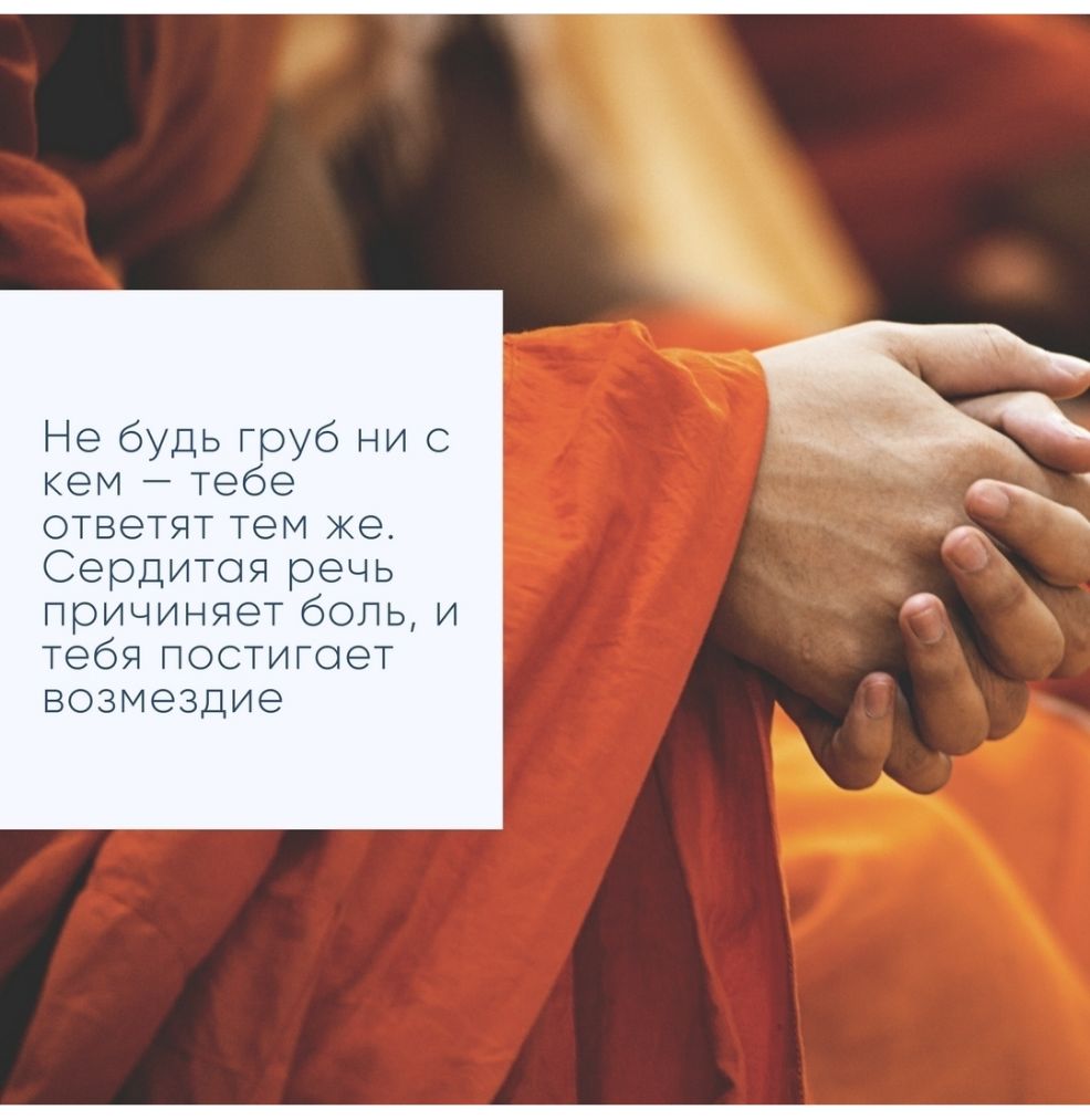 Не будь труб ни с кем тебе ответят тем же Сердитоя речь причиняет боль и тебя постигоет возмездие