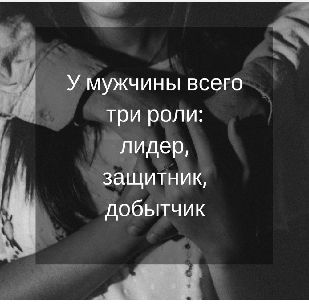 У мужчины всего три роли ЛИдер защитник добытчик