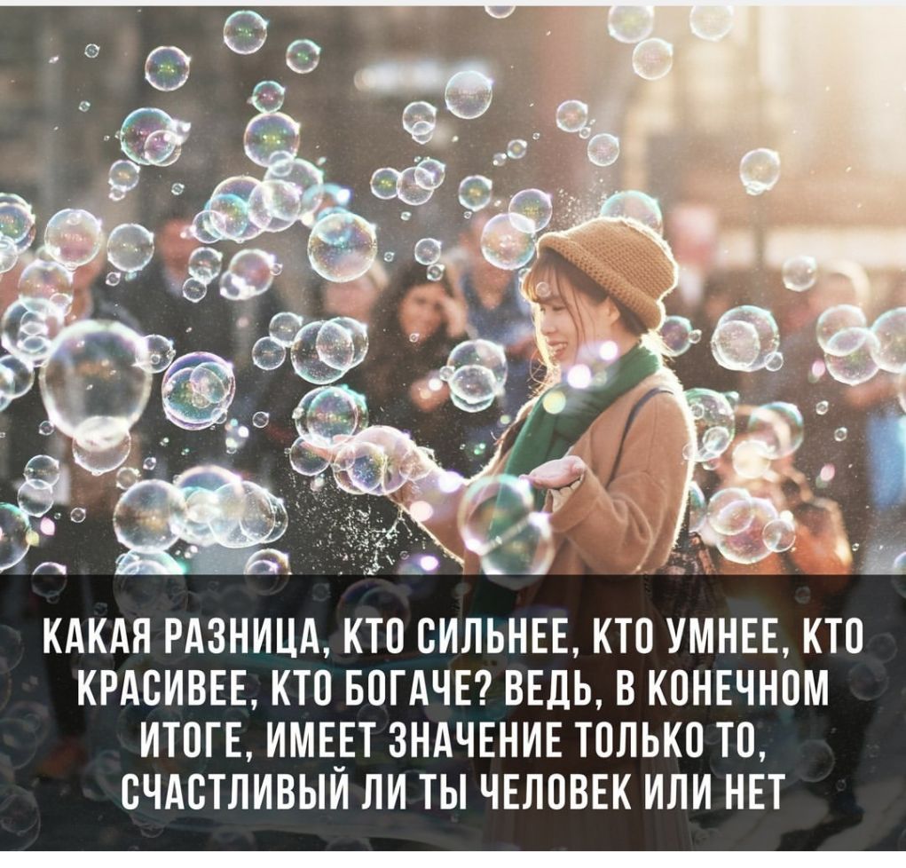 КАКАЯ РАЗНИЦА КТП СИЛЬНЕЕ КТП УМНЕЕ КТО КРАСИВЕЕ КТО БОГАЧЕ ВЕДЬ В КПНЕЧНПМ ИТОГЕ ИМЕЕТ ЗНАЧЕНИЕ ТОЛЬКО ТО СЧАСТЛИВЫМ ЛИ ТЫ ЧЕЛОВЕК ИЛИ НЕТ