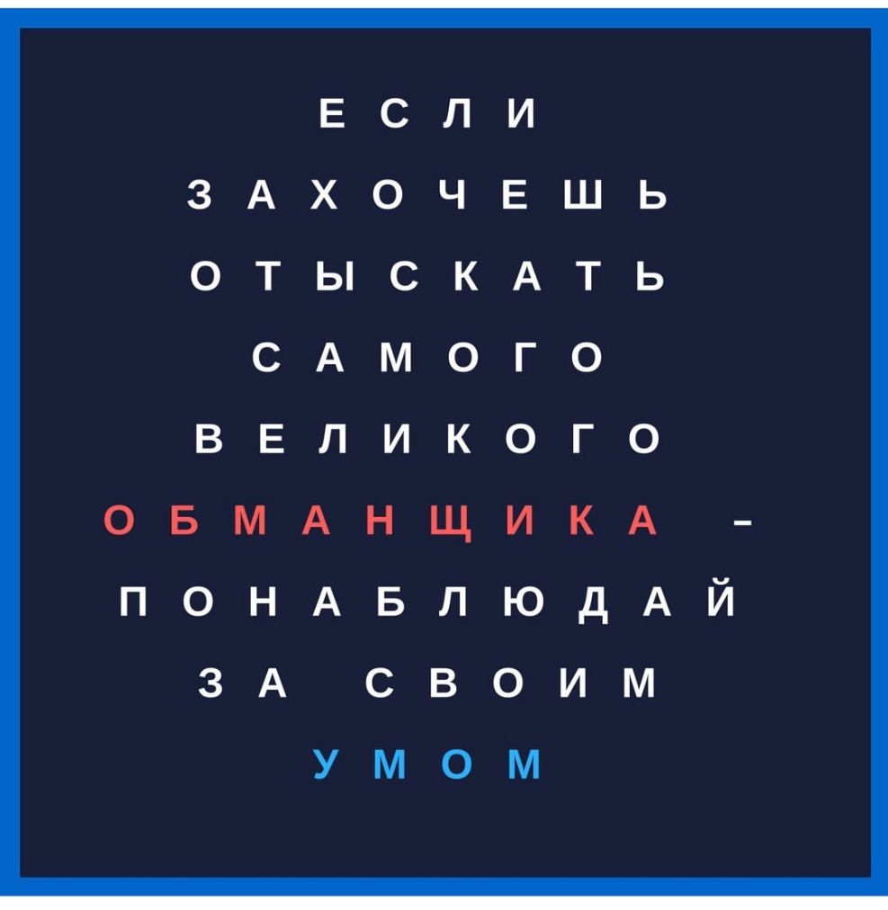 ЕСЛИ ЗАХОЧЕШЬ ОТЫСКАТЬ САМОГО ВЕЛИКОГО ОБМАНЩИКА ПОНАБЛЮдАЙ ЗА своим умом