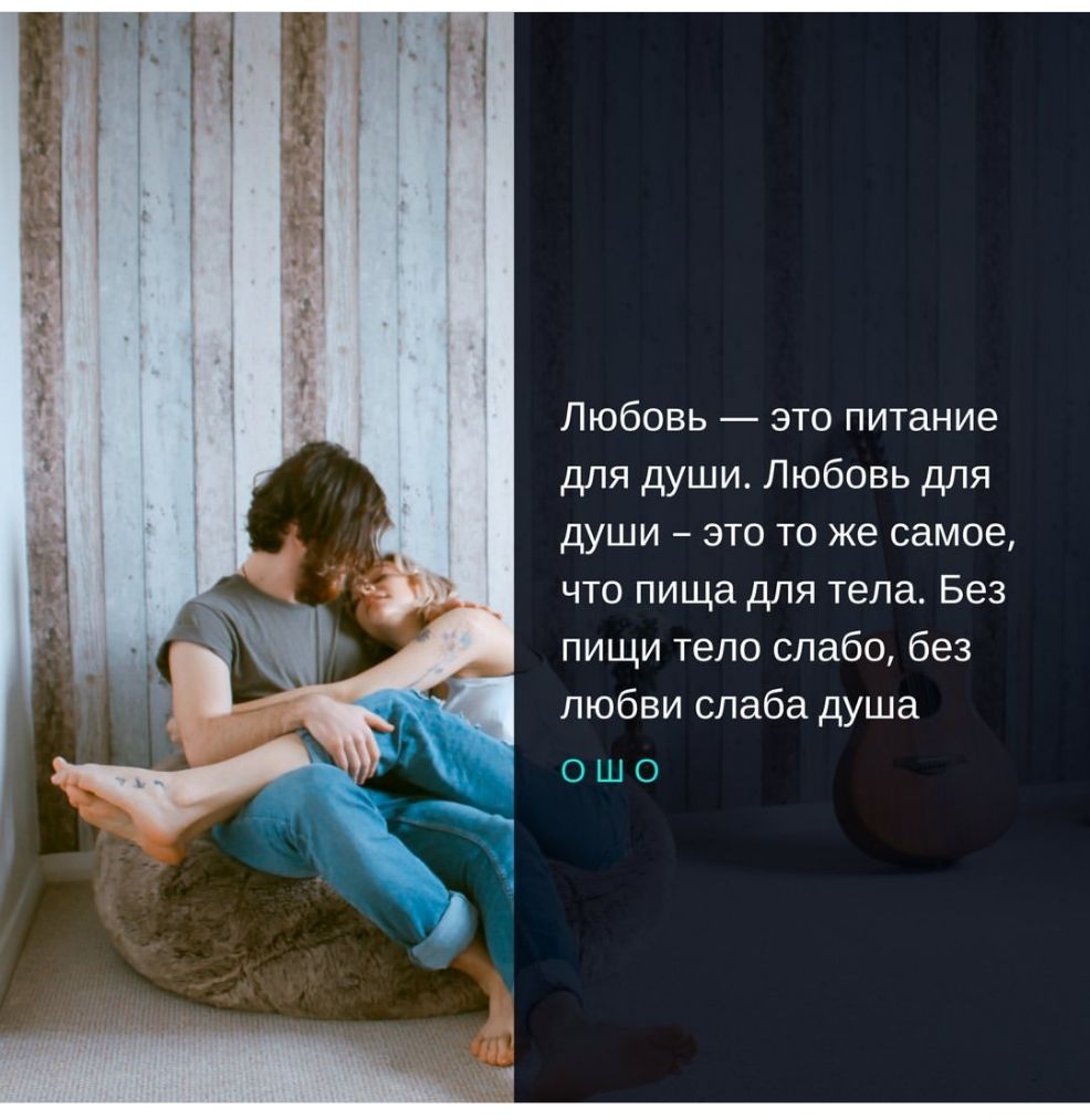 Любовь это питание для души Любовь для души это то же самое что пища для тела Без пищи тело слабо без любви слаба душа ОШО