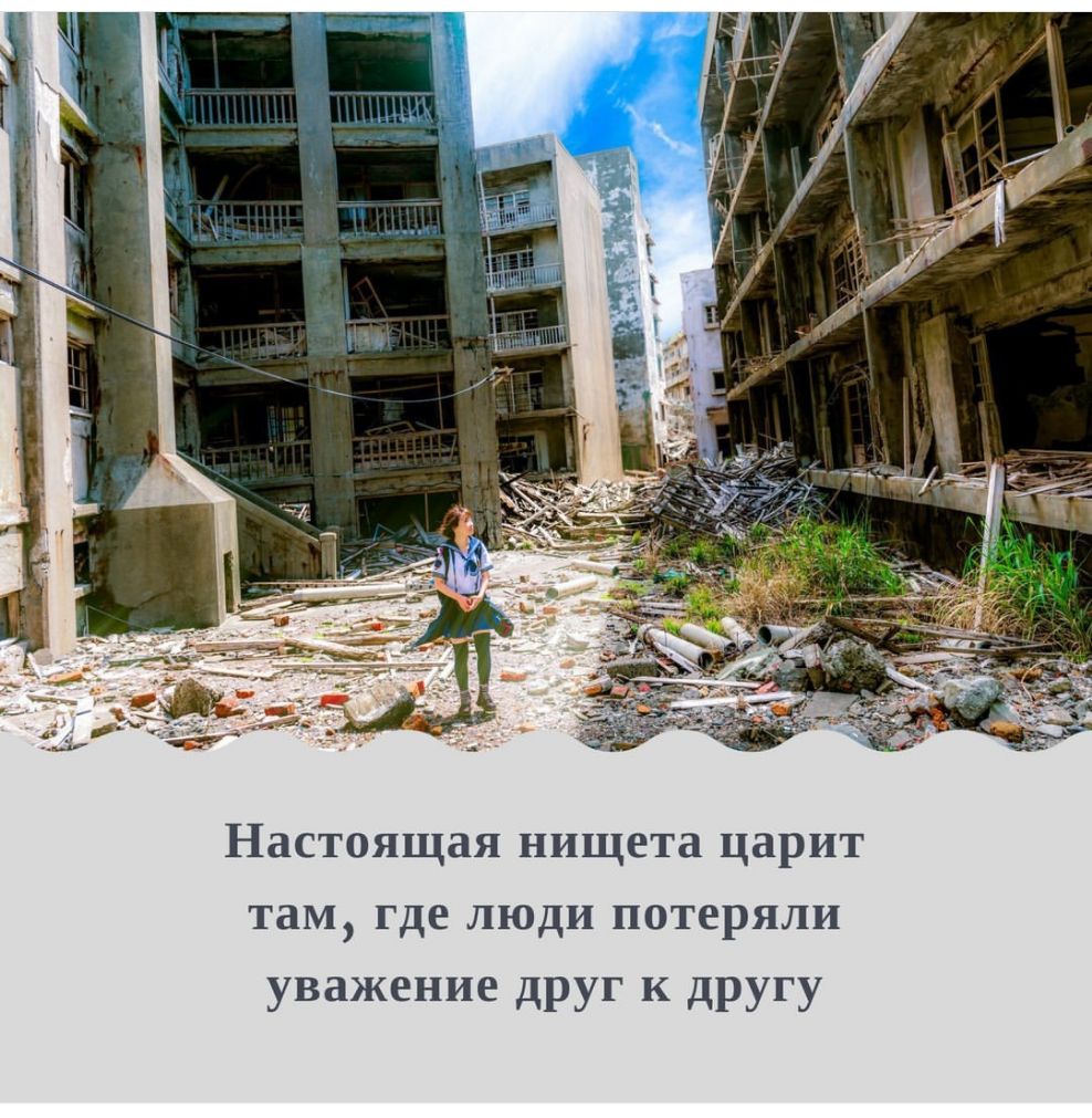 Настоящая нищета царит там где люди потеряли уважение друг к другу