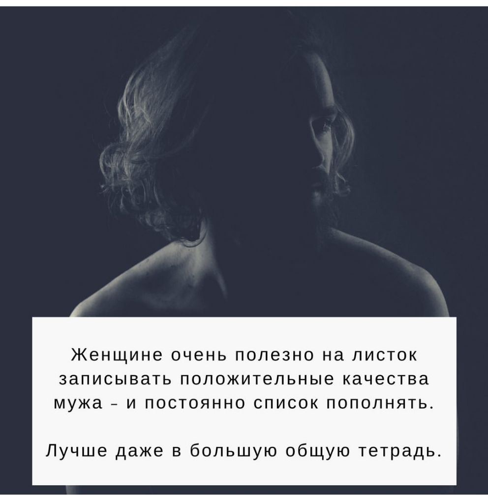 ЖЕНЩИНЕ очень полезно на ЛИСТОК записывать ПОЛОЖИТЕЛЬНЫе качества мужа И ПОСТОЯННО СПИСОК ПОПОЛНЯТЬ Лучше даже в большую общую тетрадь
